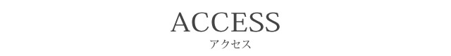 アクセス